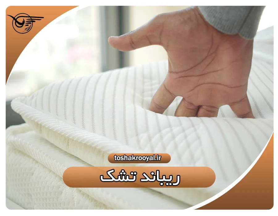 ریباند تشک | تشک رویال