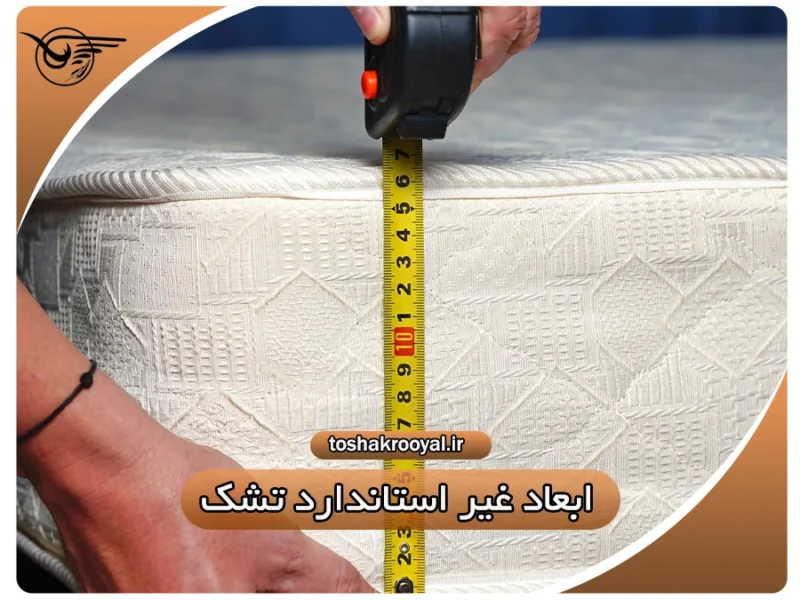 ابعاد غیر استاندارد تشک | تشک رویال