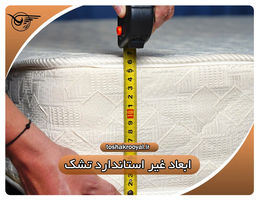 ابعاد غیر استاندارد تشک | تشک رویال