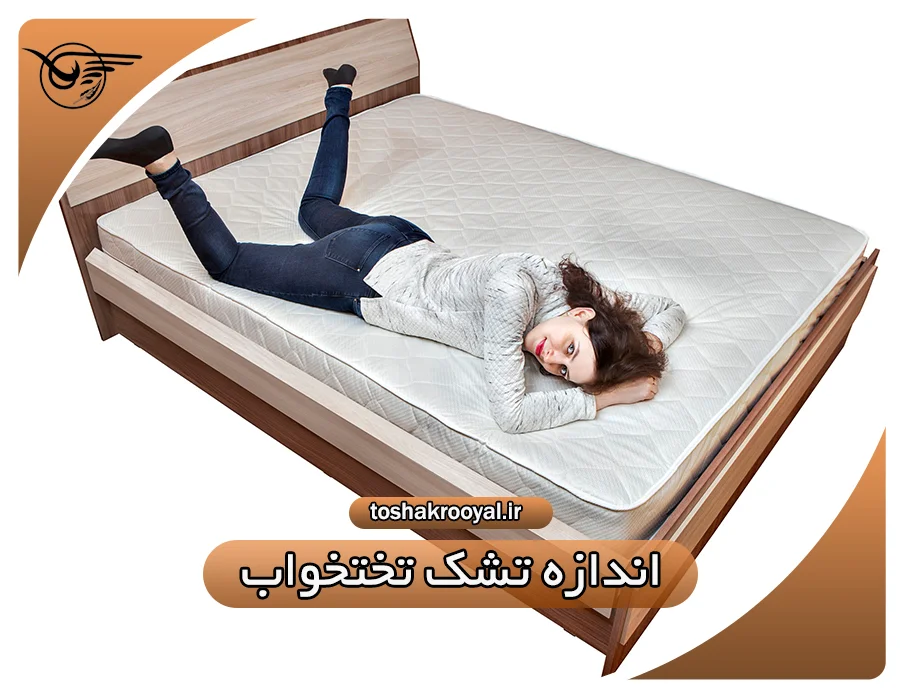 اندازه تشک تختخواب | تشک رویال