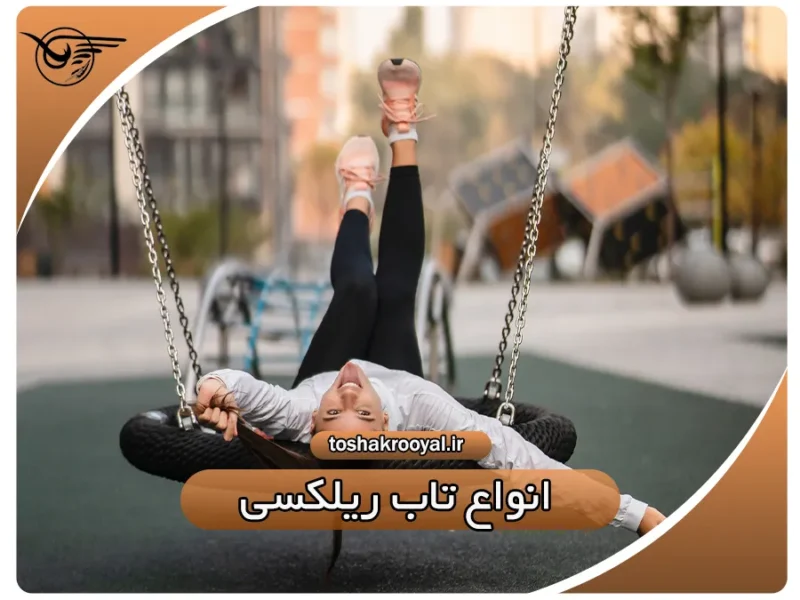 انواع تاب ریلکسی | تشک رویال