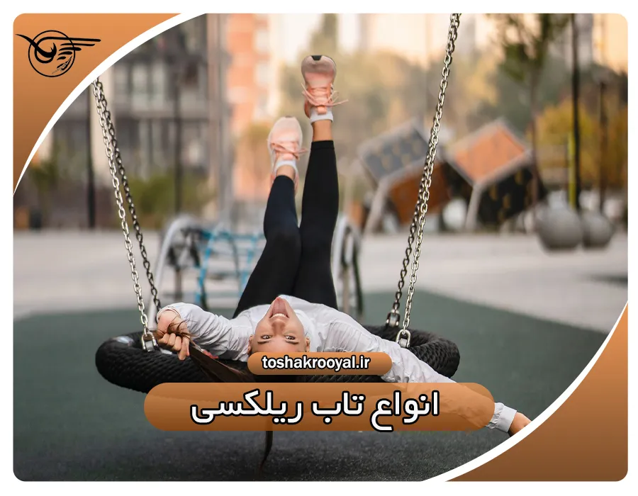 انواع تاب ریلکسی | تشک رویال