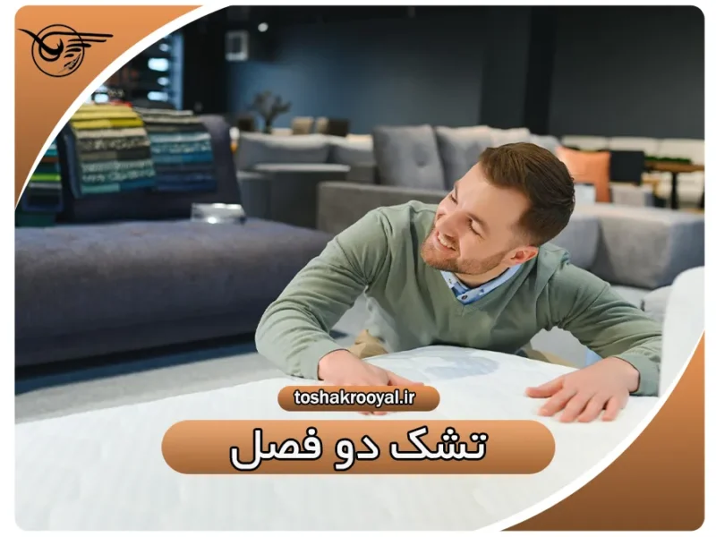 تشک دو فصل | تشک رویال