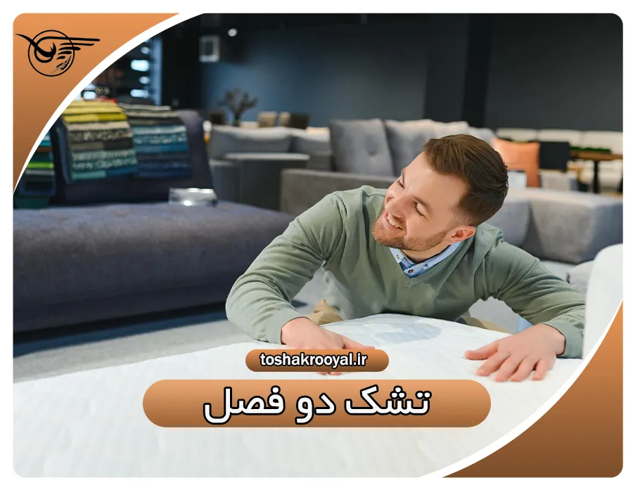 تشک دو فصل | تشک رویال