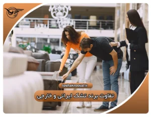 تفاوت برند تشک ایرانی و خارجی | تشک رویال