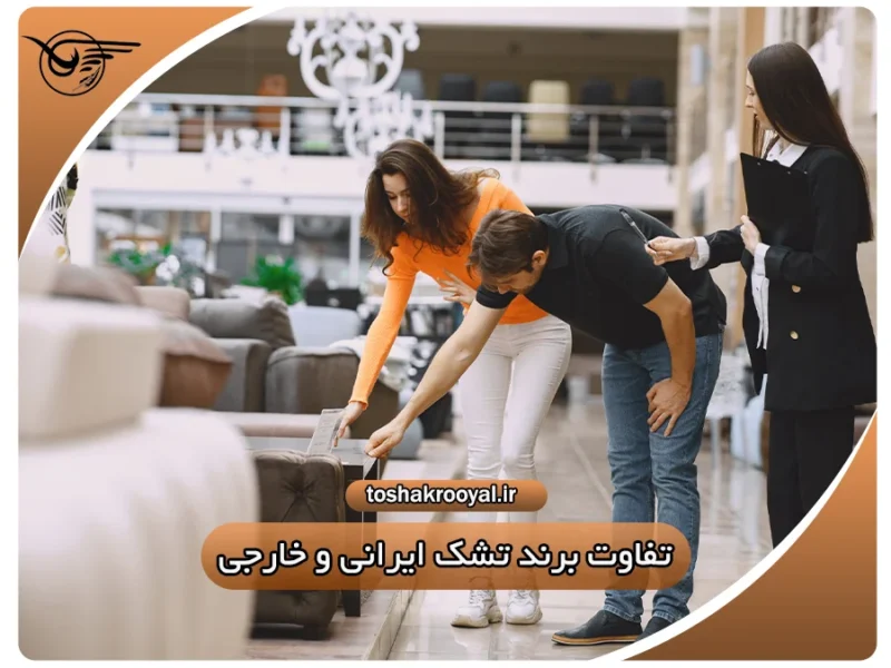 تفاوت برند تشک ایرانی و خارجی | تشک رویال