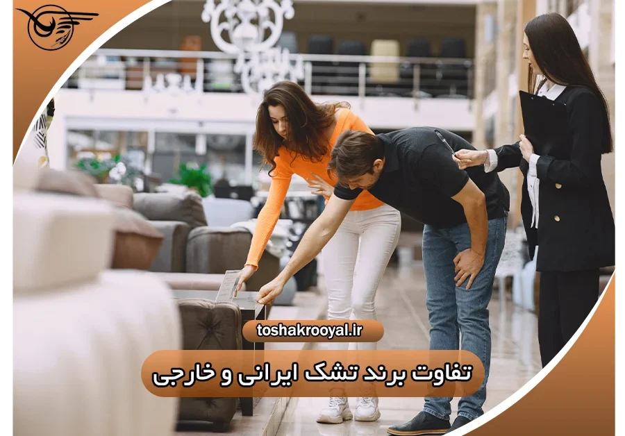 تفاوت برند تشک ایرانی و خارجی | تشک رویال
