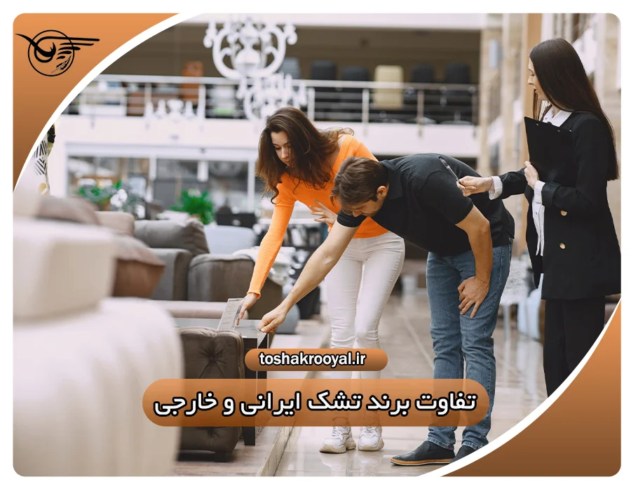 تفاوت برند تشک ایرانی و خارجی | تشک رویال