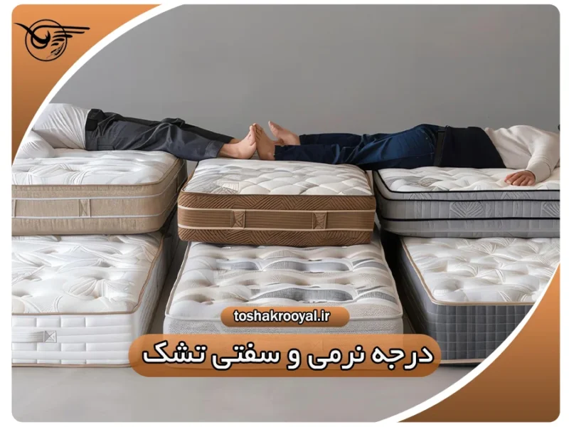 درجه نرمی و سفتی تشک | تشک رویال