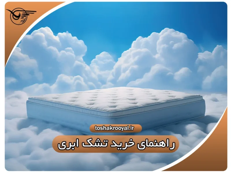 راهنمای خرید تشک ابری | تشک رویال