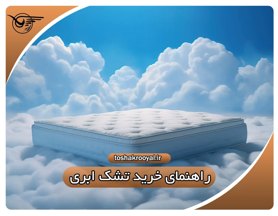 راهنمای خرید تشک ابری | تشک رویال