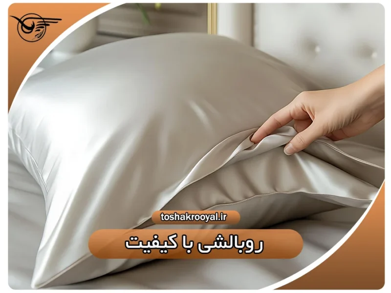 روبالشی با کیفیت | تشک رویال