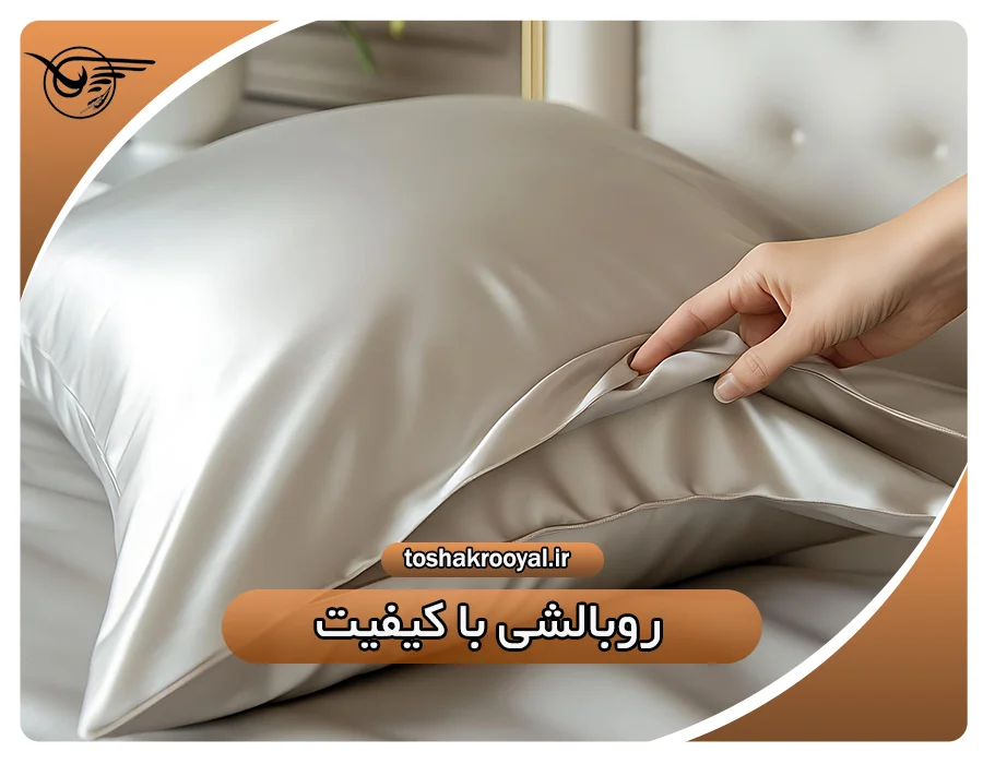 روبالشی با کیفیت | تشک رویال