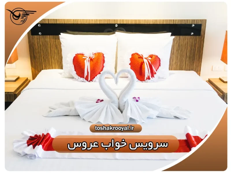 سرویس خواب عروس | تشک رویال