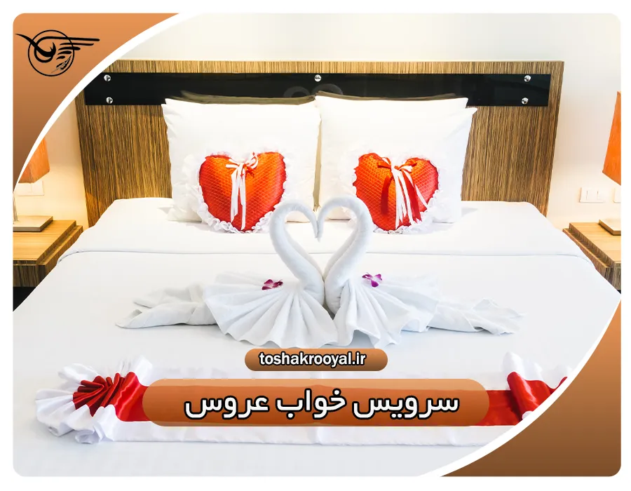 سرویس خواب عروس | تشک رویال