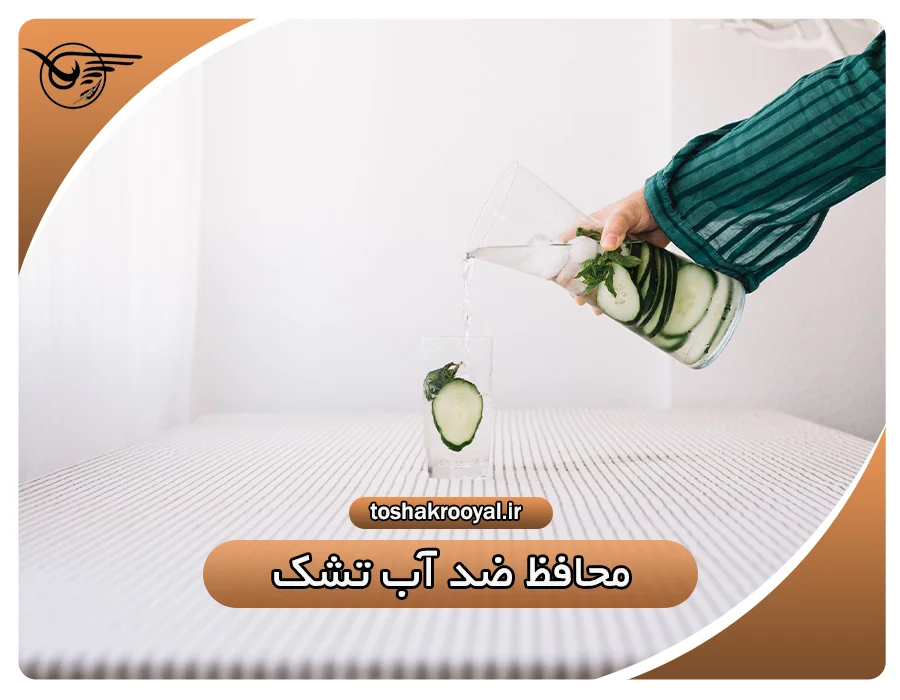 محافظ ضد آب تشک | تشک رویال