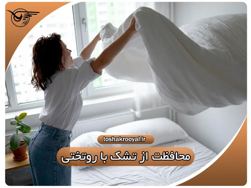 محافظت از تشک با روتختی | تشک رویال