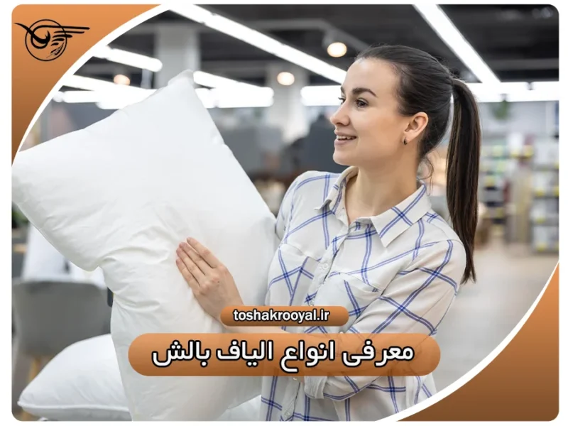 معرفی انواع الیاف بالش | تشک رویال