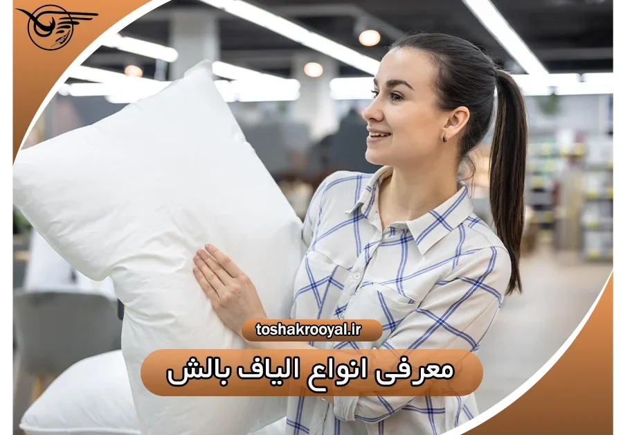 معرفی انواع الیاف بالش | تشک رویال
