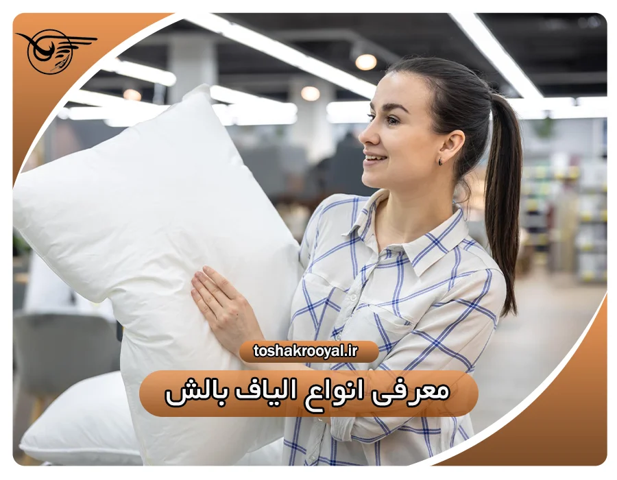 معرفی انواع الیاف بالش | تشک رویال