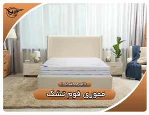 مموری فوم تشک | تشک رویال