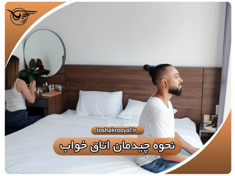 نحوه چیدمان اتاق خواب | تشک رویال