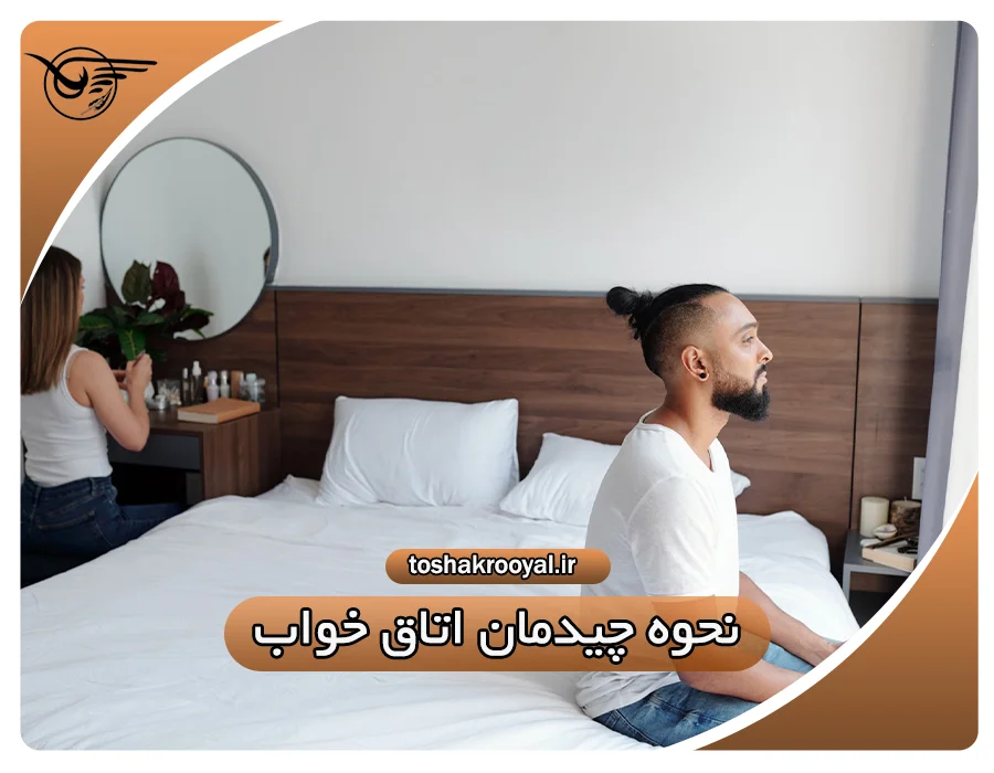 نحوه چیدمان اتاق خواب | تشک رویال