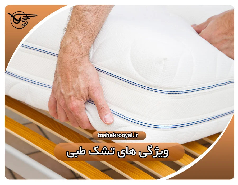 ویژگی های تشک طبی | تشک رویال