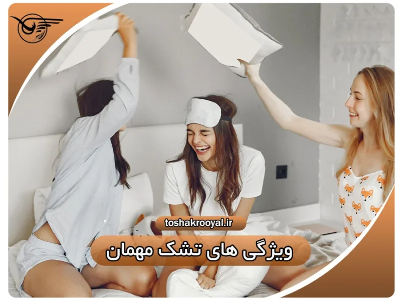 ویژگی های تشک مهمان | تشک رویال