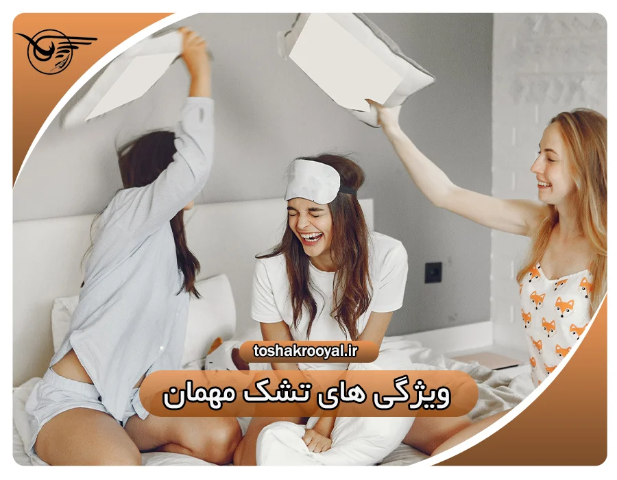 ویژگی های تشک مهمان | تشک رویال