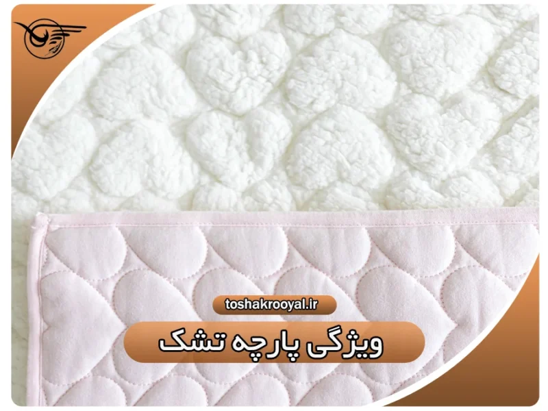 ویژگی پارچه تشک | تشک رویال