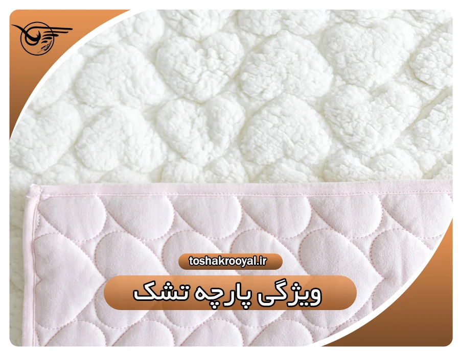 ویژگی پارچه تشک | تشک رویال