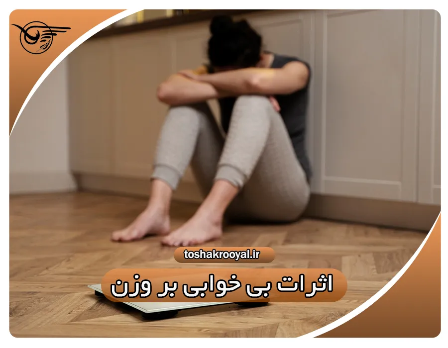 اثرات بی خوابی بر وزن | تشک رویال