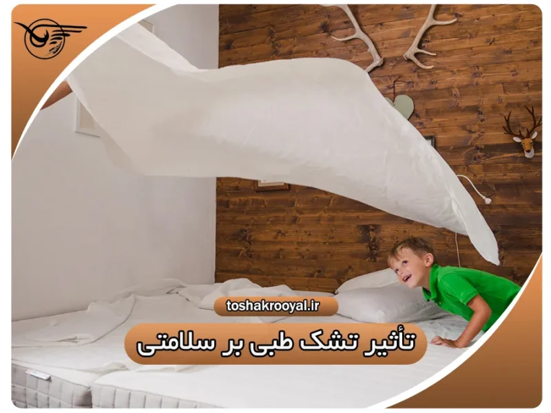 تأثیر تشک طبی بر سلامتی | تشک رویال