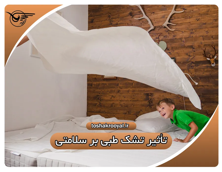تأثیر تشک طبی بر سلامتی | تشک رویال