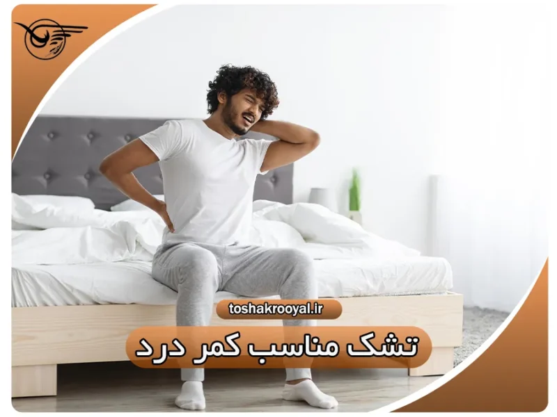 تشک مناسب کمر درد | تشک رویال