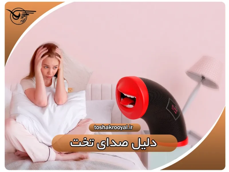 دلیل صدای تخت | تشک رویال