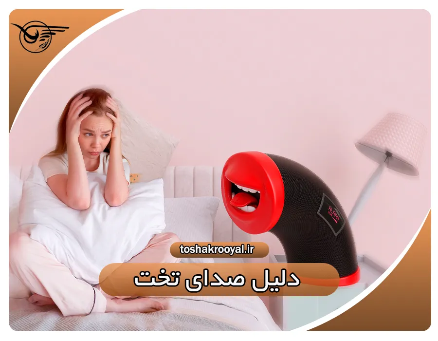 دلیل صدای تخت | تشک رویال