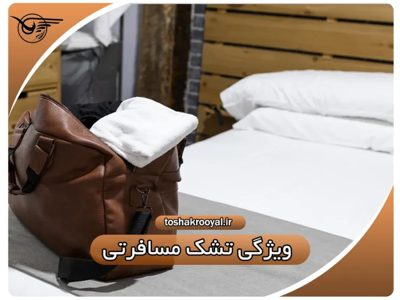 ویژگی تشک مسافرتی | تشک رویال
