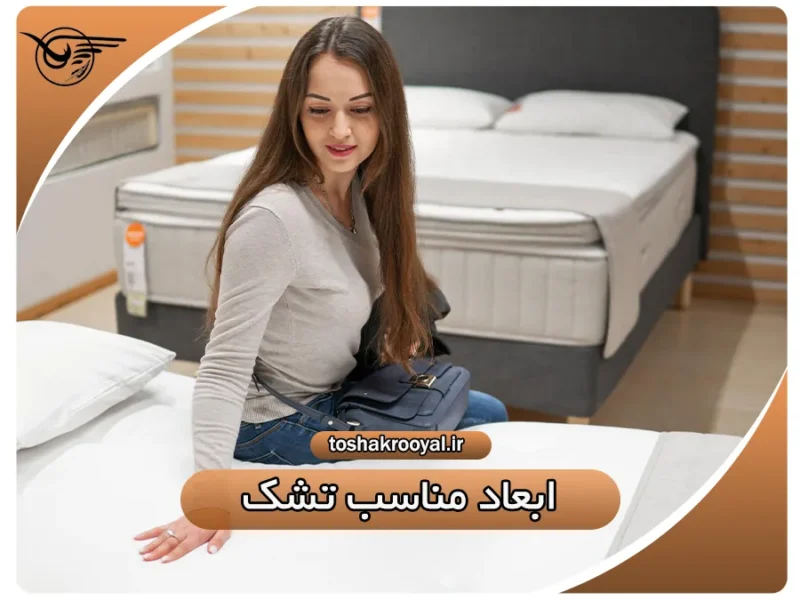 ابعاد مناسب تشک | تشک رویال
