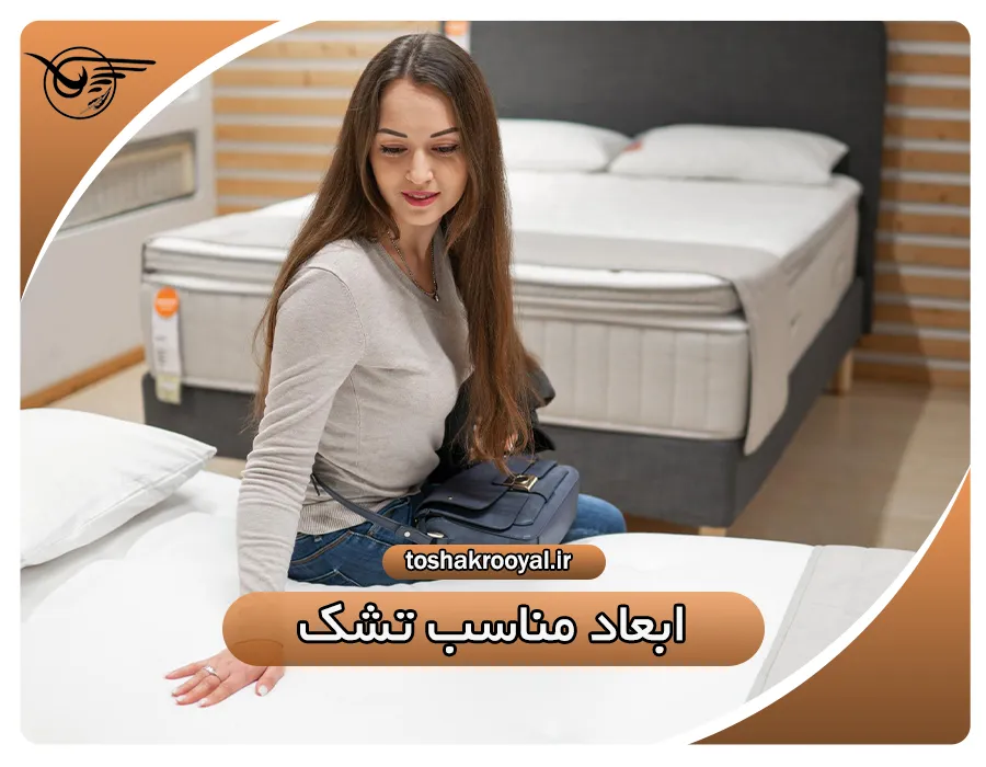 ابعاد مناسب تشک | تشک رویال