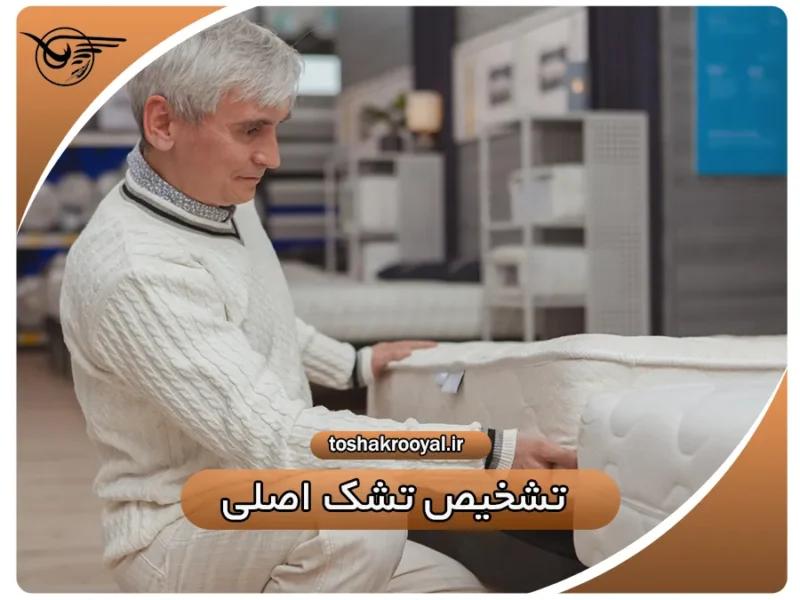 تشخیص تشک اصلی | تشک رویال