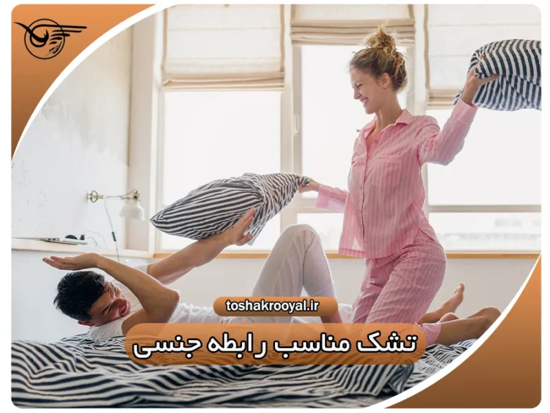 تشک مناسب رابطه جنسی | تشک رویال