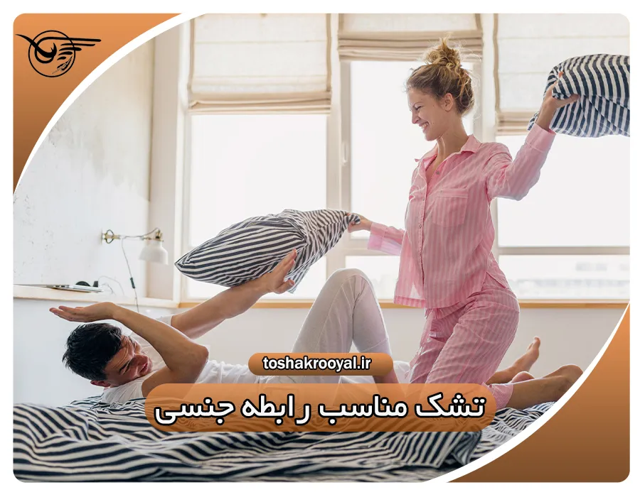 تشک مناسب رابطه جنسی | تشک رویال