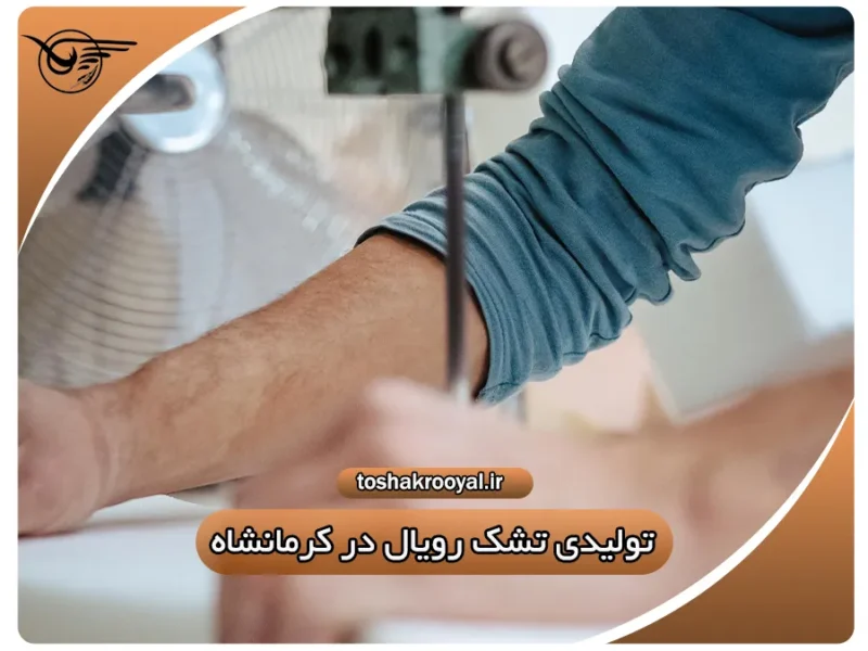 تولیدی تشک رویال در کرمانشاه