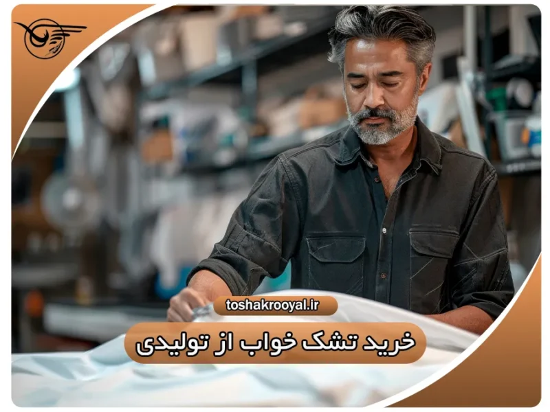 خرید تشک خواب از تولیدی | تشک رویال