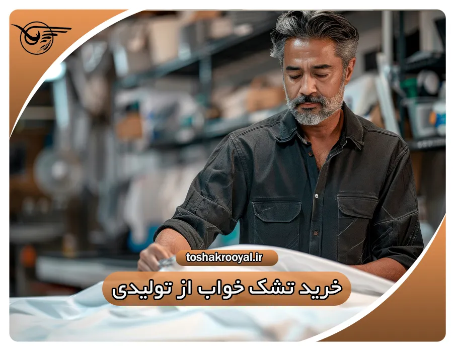 خرید تشک خواب از تولیدی | تشک رویال
