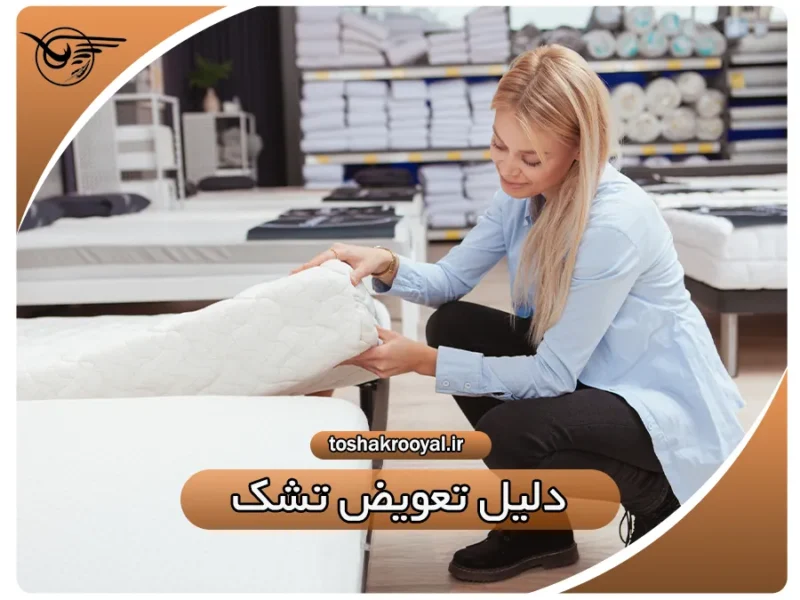 دلیل تعویض تشک | تشک رویال