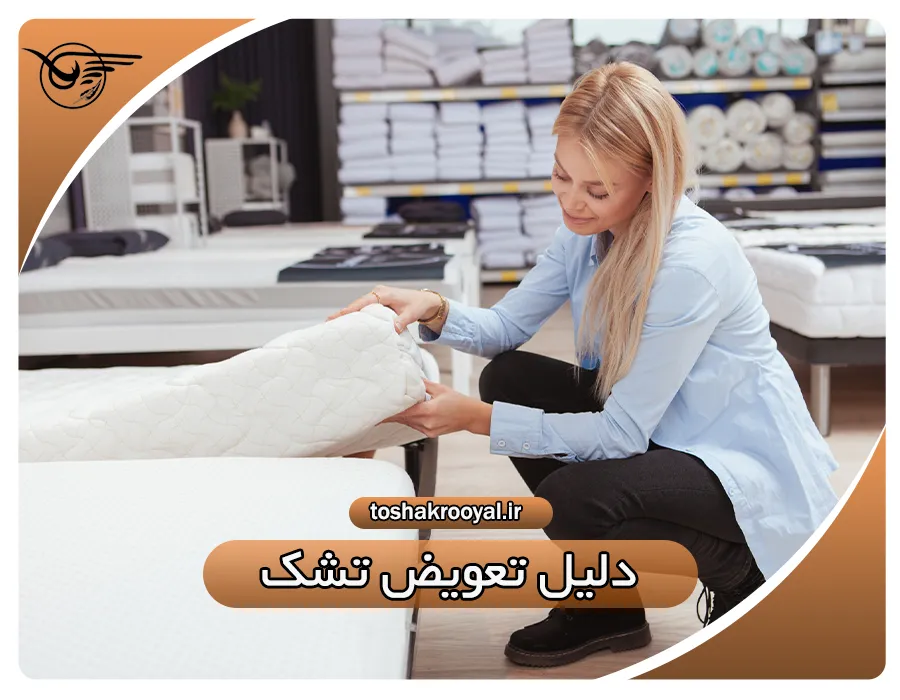 دلیل تعویض تشک | تشک رویال