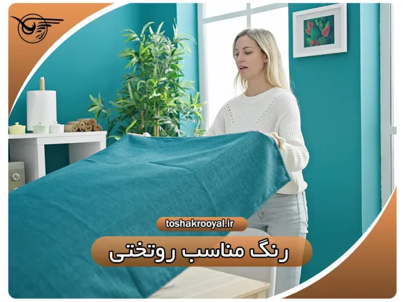 رنگ مناسب روتختی | تشک رویال